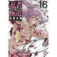 Amazon.co.jp: 忍者と極道（17） (コミックDAYSコミックス