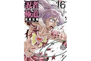 忍者と極道（１６） (コミックＤＡＹＳコミックス)