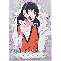 Amazon.co.jp: 賭ケグルイ 1(イベント優先先行受付申込券付) [DVD