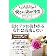 お金・愛・自由…夫婦で全部叶える❤ 愛され妻の習慣