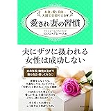 お金・愛・自由…夫婦で全部叶える❤ 愛され妻の習慣