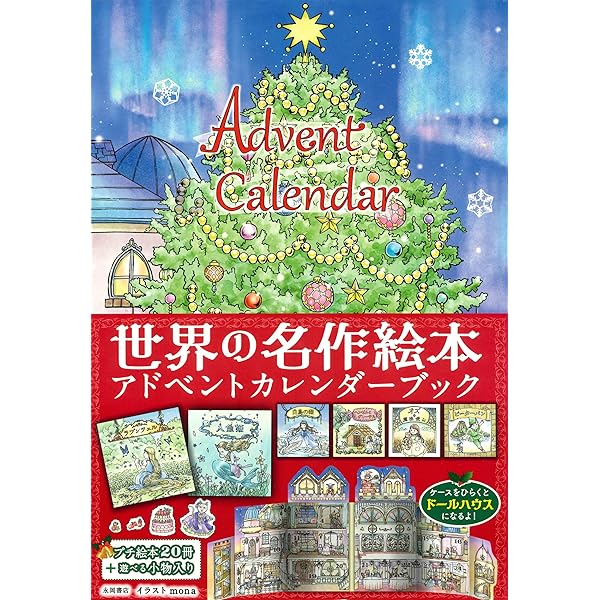 【即日発送】メリークリスマス！せかいのめいさくえほん★アドベントカレンダー メリークリスマス！せかいのめいさくえほん☆アドベント