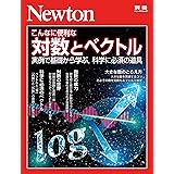Newton別冊『こんなに便利な 対数とベクトル』