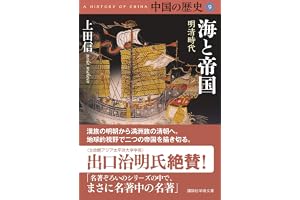 中国の歴史９　海と帝国　明清時代 (講談社学術文庫)