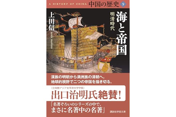 中国の歴史９　海と帝国　明清時代 (講談社学術文庫)