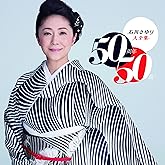 石川さゆり50周年大全集　～50周年 50曲～