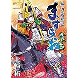 ますらお 秘本義経記 波弦、屋島(4) (ヤングキングコミックス)