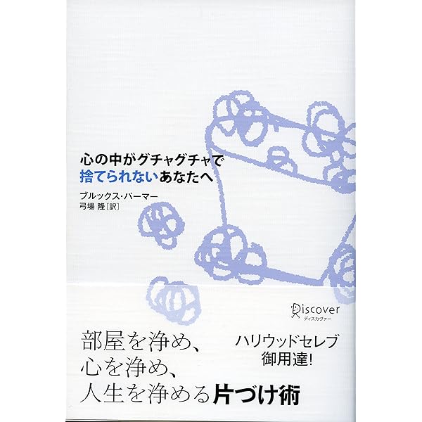 心の中がグチャグチャで捨てられないあなたへ ブルックス パーマー 暮らし 健康 子育て Kindleストア Amazon