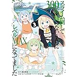 スライム倒して300年、知らないうちにレベルMAXになってました 3巻 (デジタル版ガンガンコミックスONLINE)