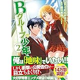 Bグループの少年x 3 アルファポリスcomics 櫻井 春輝 梵辛 本 通販 Amazon
