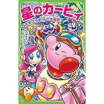 星のカービィ　文庫 91ISXHZRgrL._AC_UL210_SR210,
