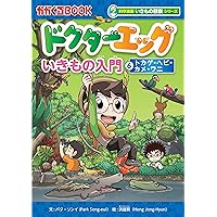 ドクターエッグ (1) ハチ・クワガタムシ・カブトムシ (科学漫画