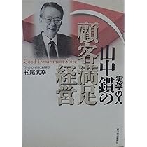 山本宗二の商人道語録　飛田健彦 国書刊行会｜著者 ： 飛田健彦