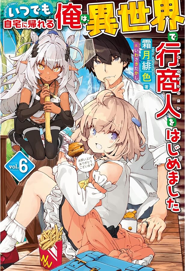 専用！いつでも自宅に帰れる俺は、異世界で行商人をはじめました 3巻セット　漫画 いつでも自宅に帰れる俺は、異世界で行商人をはじめました 12 - 株式