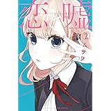 恋と嘘（２） (マンガボックスコミックス)