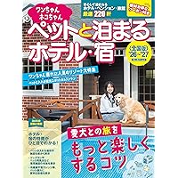 ワンちゃんネコちゃんペットと泊まるホテル・宿＜全国版＞'24~'25