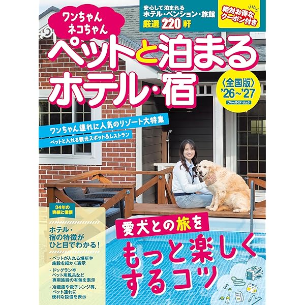 【中古】 ワンちゃんと泊まれる全国ペンション・ガイド（1）改訂新版 ワンちゃんネコちゃんペットと泊まるホテル・宿＜全国版＞'25～'26