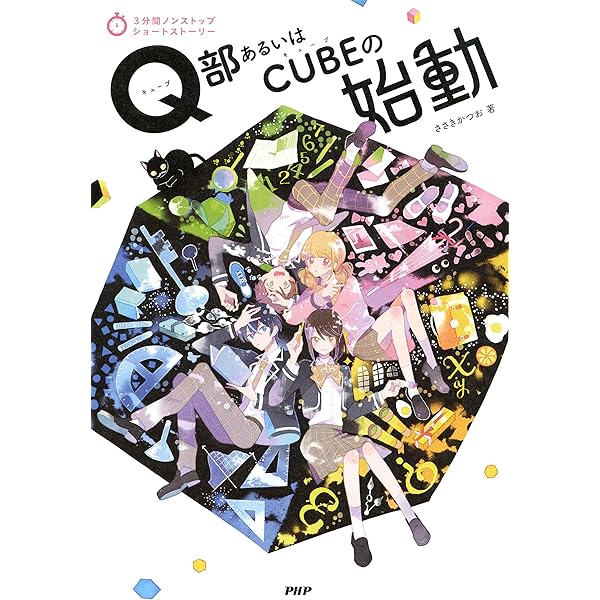 Amazon.co.jp: 3分間ノンストップショートストーリー Q部