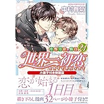 Amazon.co.jp: 世界一初恋 ~小野寺律の場合20~小冊子付き特装版