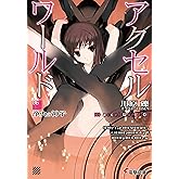 アクセル・ワールド6　-浄火の神子- (電撃文庫)