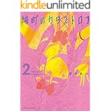 隣町のカタストロフ ： 2 (アクションコミックス)