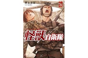 怪獣自衛隊　23巻 (バンチコミックス)