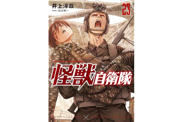 怪獣自衛隊　23巻 (バンチコミックス)