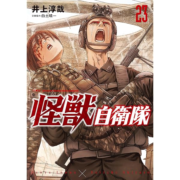 Amazon.co.jp: 怪獣自衛隊 22巻 (バンチコミックス) eBook : 井上淳哉