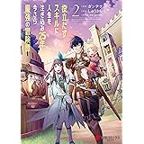 役立たずスキルに人生を注ぎ込み25年、今さら最強の冒険譚 2 (電撃コミックスNEXT)