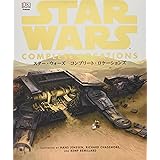 スター・ウォーズ コンプリート・ロケーションズ
