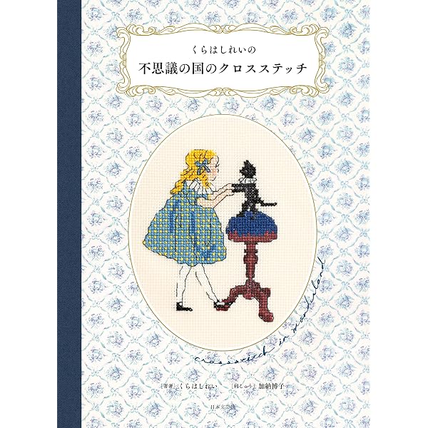 Amazon.co.jp: レ・トリプレ みつごちゃんのクロスステッチ図案帖