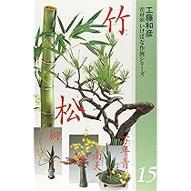 花材別いけばな作例シリーズ 3 | 工藤 和彦 |本 | 通販 | Amazon