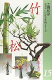 花材別いけばな作例シリーズ 15