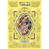 カラー名作　少年少女世界の文学　宇宙戦争