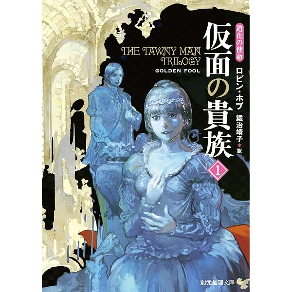 【中古】 白の予言者 道化の使命 ４/東京創元社/ロビン・ホブ Amazon.co.jp: 白の予言者4 道化の使命 (創元推理文庫) eBook