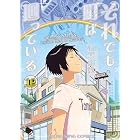 それでも町は廻っている(16) (ヤングキングコミックス)