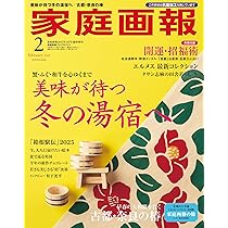 家庭画報 2019年 09月号プレミアムライト版 (家庭画報増刊) 家庭画報 2025年2月号プレミアムライト版 (家庭画報増刊) | 家庭