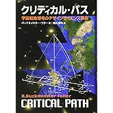 クリティカル・パス: 宇宙船地球号のデザインサイエンス革命