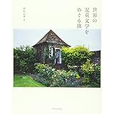 世界の児童文学をめぐる旅