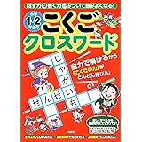 小学生の漢字クロスワード1 2 3年生 小学生のチャレンジ 古藤高良 本 通販 Amazon 小学生の漢字クロスワード1 2 3年生 小学生のチャレンジ 古藤高良 本 通販 Amazon