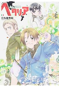 ヘタリア 13冊 全巻セット axispower worldstars など ヘタリア axis powers 1-6 world stars 1-8 全巻 ヘタリアWorld