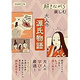 解きながら楽しむ 大人の源氏物語