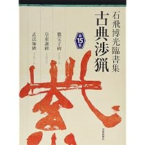 Amazon.co.jp: 石飛博光臨書集古典渉猟 第15集 : 石飛 博光: 本