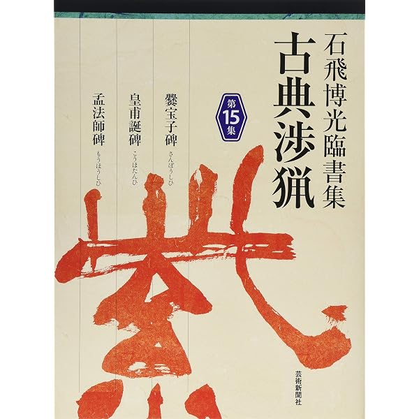 石飛博光臨書集 古典渉猟―別集 | 石飛 博光 |本 | 通販 | Amazon