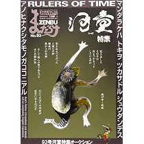 Amazon.co.jp: まんだらけZENBU (No.112) : 本