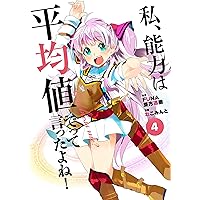 私、能力は平均値でって言ったよね! (4) (アース・スターコミックス)