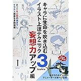 キャラに生命を吹き込むイラスト上達テクニック3 妄想力アップ編