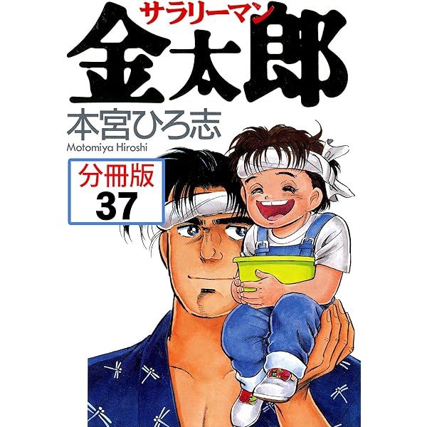 Amazon.co.jp: サラリーマン金太郎【分冊版】 36 eBook : 本宮ひろ志