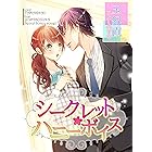 シークレット・ハニーボイス (夢中文庫クリスタル)