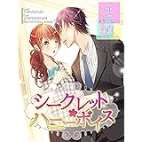 シークレット・ハニーボイス (夢中文庫クリスタル)